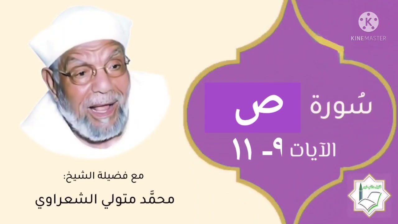سورة ص الآيات 9-11 تفسير الشيخ الشعراوي #قليل_دائم_خير