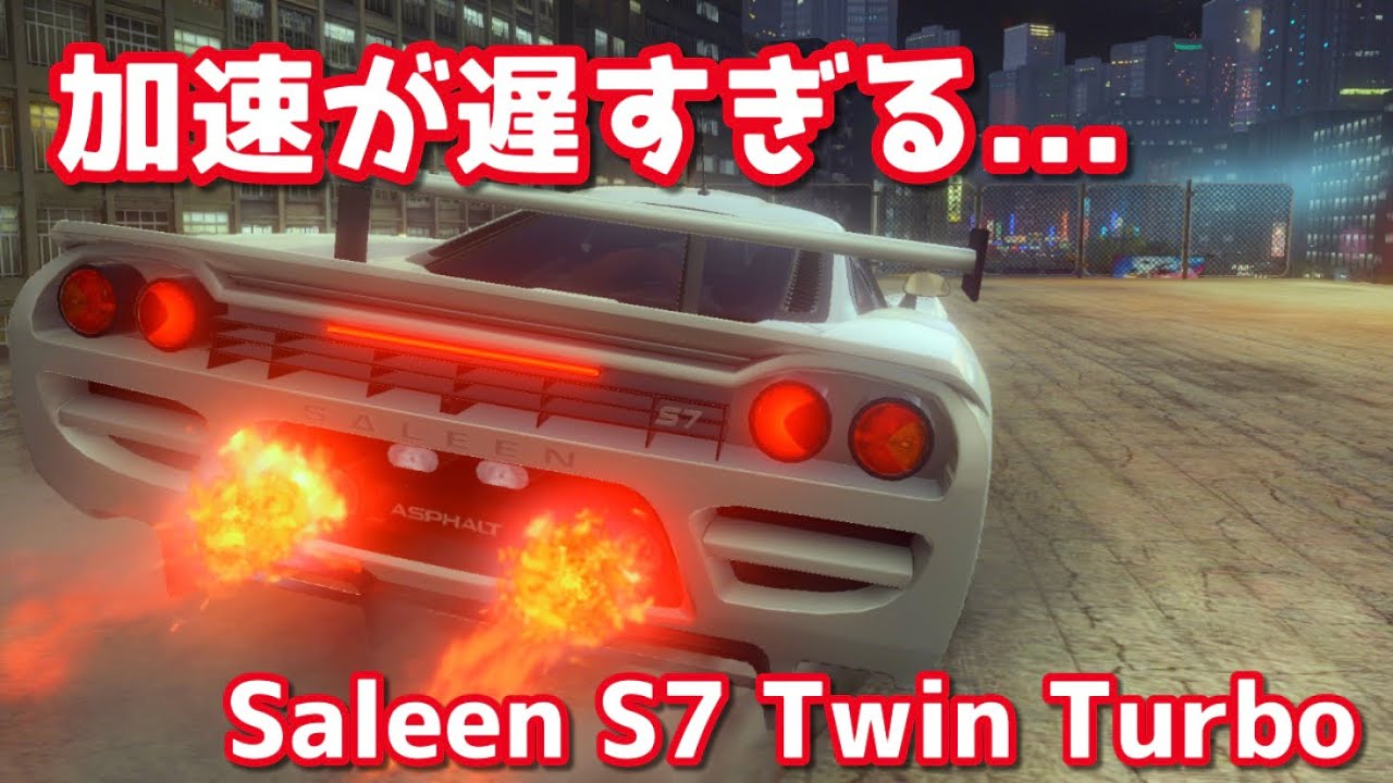 【アスファルト9】救ってあげたいこの加速　Saleen S7 Twin Turbo