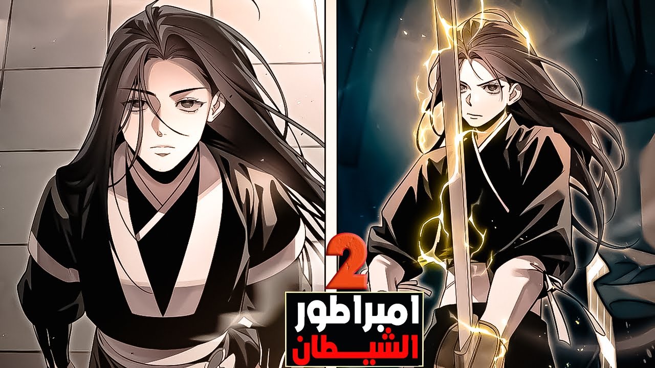 فقد جده الوحيد فباع روحه للظلام ليحرق العالم بالانتقام 💀🔥1️⃣
