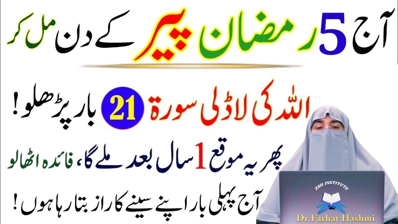 Aj 5 Ramzan Allah Ki Ladli Surat Phar Lo|Har hajat Pori Ho Jay Gi|Dr Farhat Hashmi