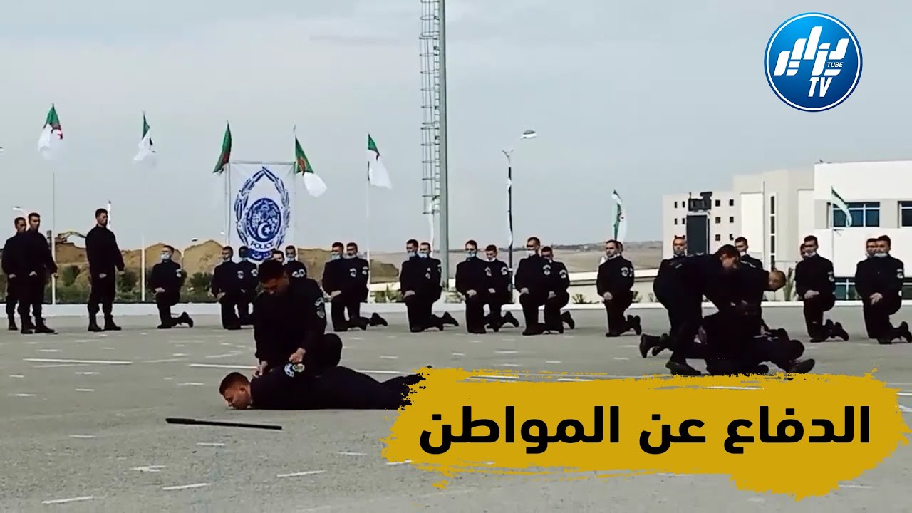 مدرسة تكوين ضباط الشرطة  بسطيف استعراضات لبعض الفنون القتالية للدفاع عن النفس