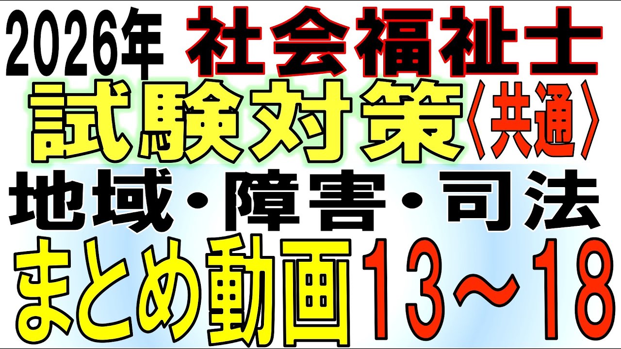社福士試験対策まとめ3【地域・障害・司法まとめ動画13～18】
