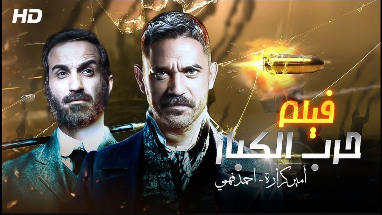 فيلم الاكشن الرهيب 