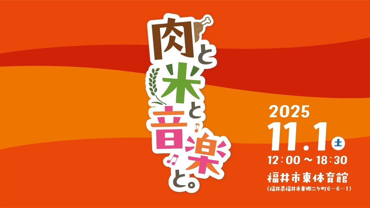 東郷ふるおこフェス　肉と米と音楽と。