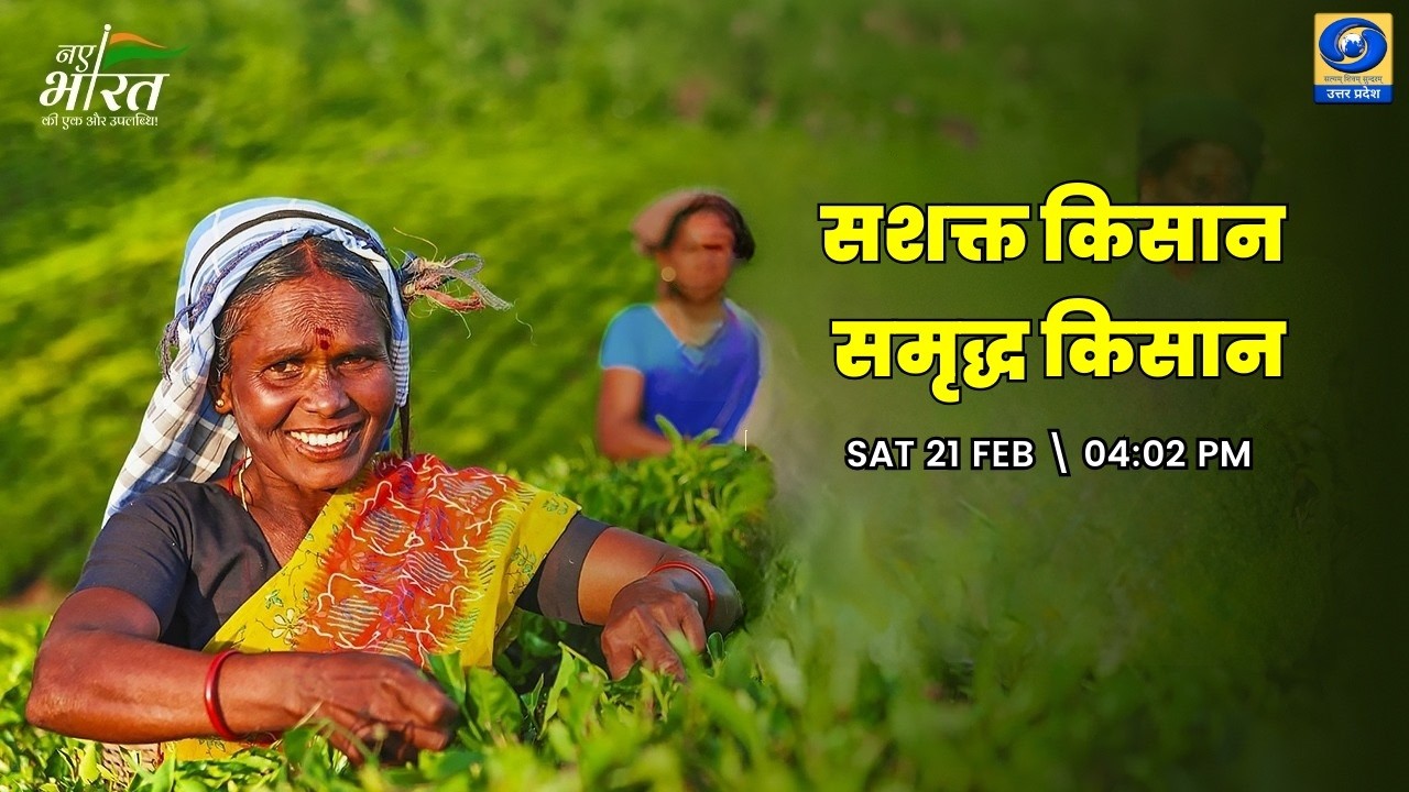 🔴सशक्त किसान समृद्ध किसान वृत्तचित्र, फिलर  -  यू.पी. के शहरों से ( PGF वाराणसी) - 04:02 PM