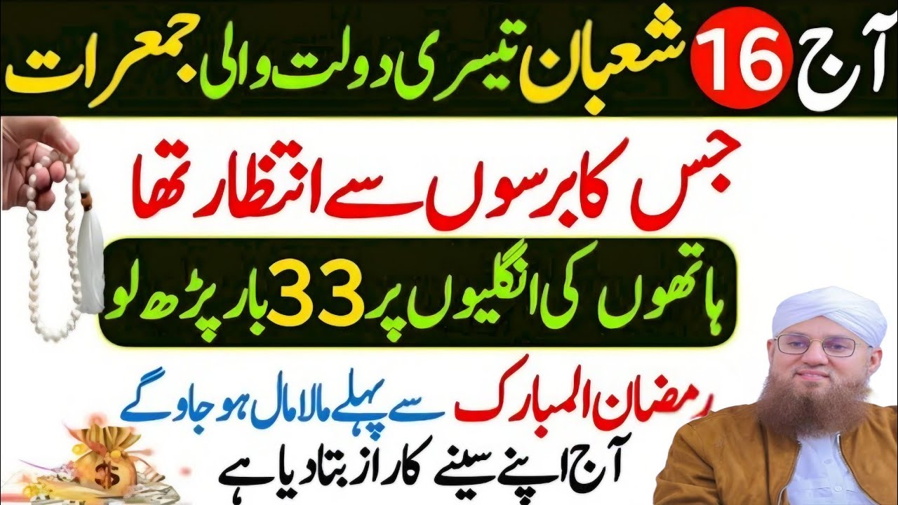 16 Shaban 3rd Jumerat Ke Din Rizq Aur Dolat Ka Wazifa || Jumerat Ka Wazifa By Abudul Habib Attari 