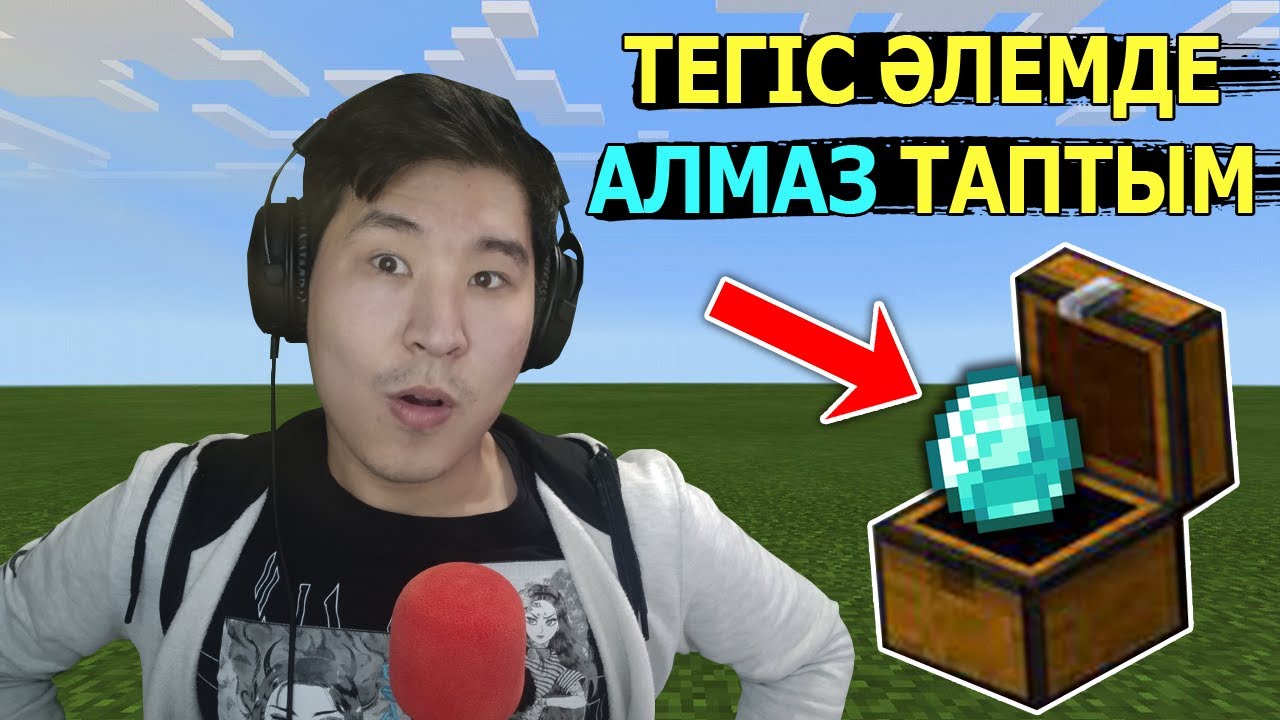 Тегіс әлемде АЛМАЗ таптым 💎