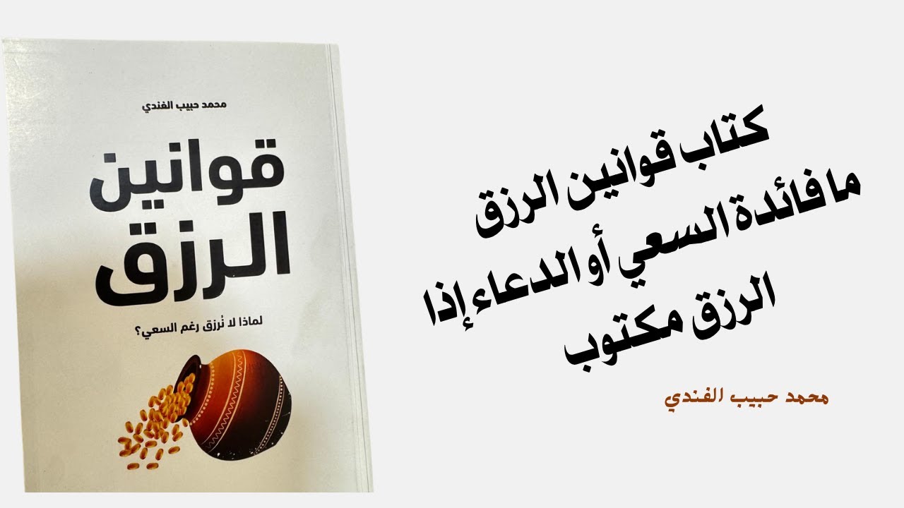كتاب قوانين الرزق -ما فائدة السعي أو الدعاء إذا الرزق مكتوب . محمد حبيب الفندي