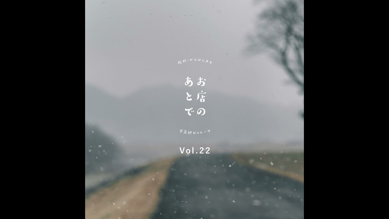 お店のあとで #22｜引っ越しの思い出と、はじめての一人暮らしの話