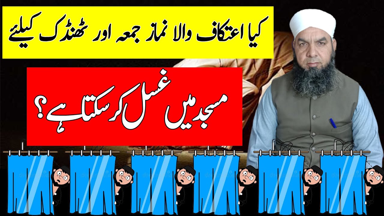 اعتکاف میں غسل کے احکام || Ruling on Ghusl in Itikaf For Cooling And Friday Ghusl | Mufti Abdul Aziz