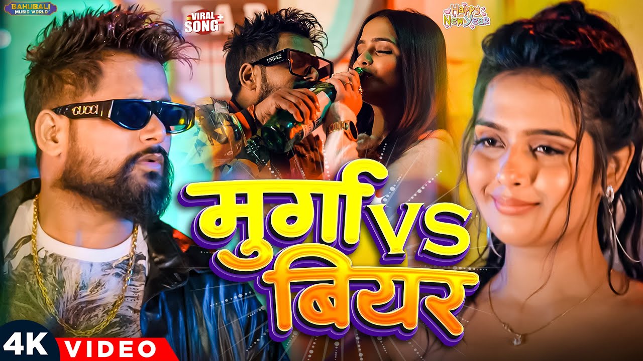 #Video - मुर्गा VS बियर | TunTun Yadav & Prabha Raj | #top10 Hits | Bhojpuri New Year Song 2026