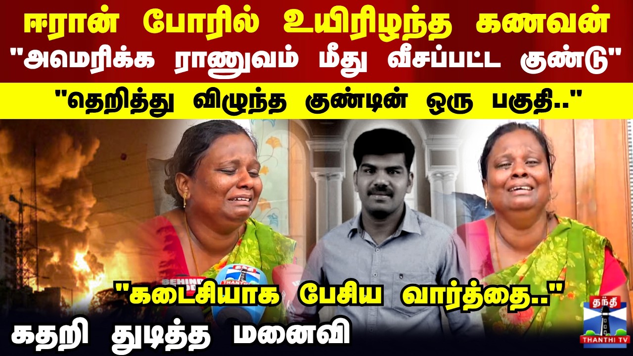 Iran War | Ramanathapuram | ஈரான் போரில் உயிரிழந்த கணவன்..கதறி துடித்த மனைவி