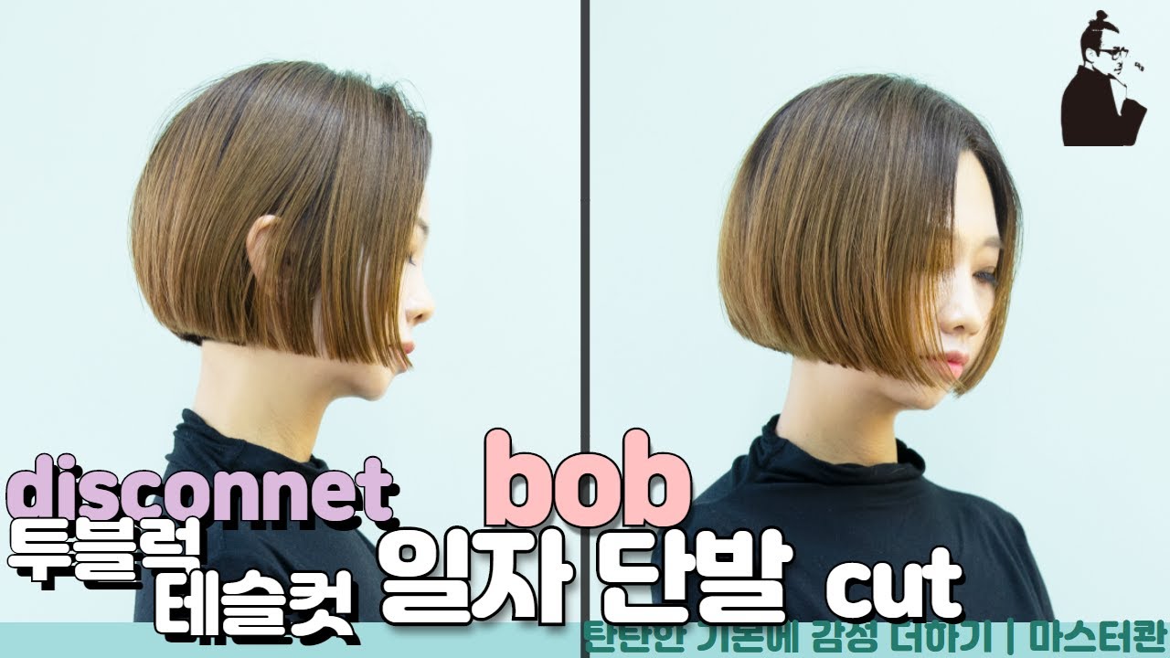 SUB)숱많은 모발도 슬림하고 예쁘게#태슬컷 자르기 how to cut short square bob hairstyle 청담동 일자단발 칼단발 숏단발 커트 | 마스터콴