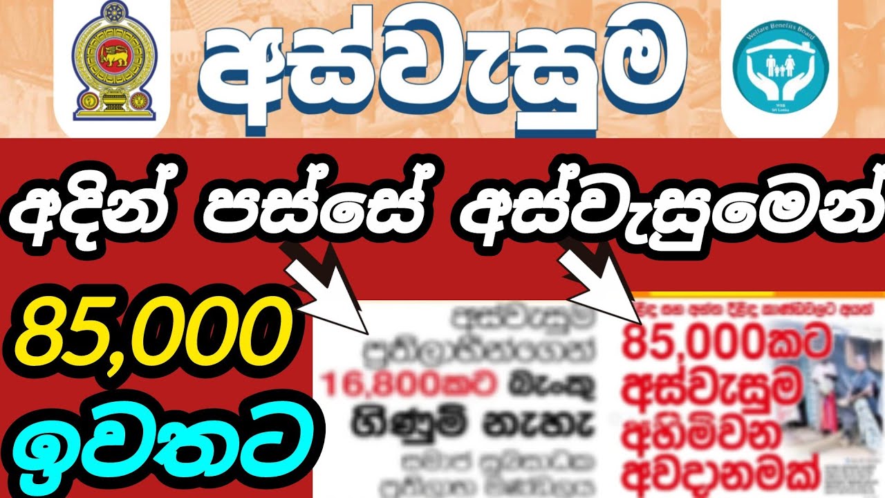 දිළිඳු සහ අන්ත දිළිඳු 85,000ට අස්වැසුම අහිමි වෙන්නයි යන්නේ 🥺 #sinhalanews #aswesuma #riswarhasan 