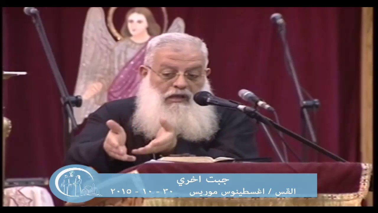 جبت أخرى - القس اغسطينوس موريس 30 / 10 / 2015
