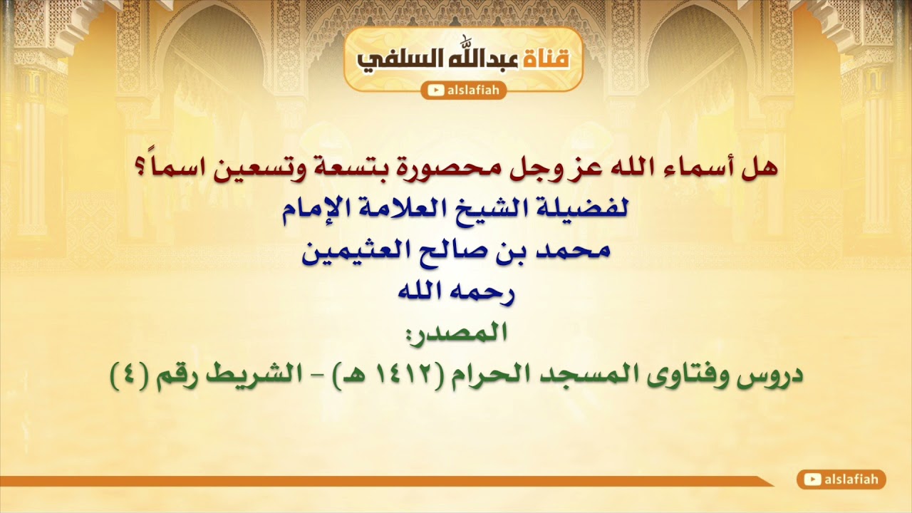 الشيخ ابن عثيمين : هل أسماء الله عز وجل محصورة بتسعة وتسعين اسماً؟