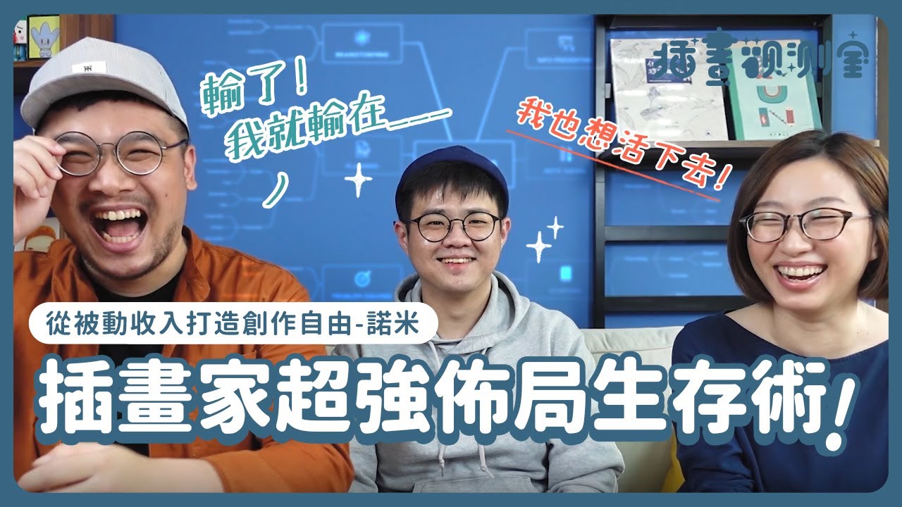 【 插畫觀測室｜會客室 】插畫家超強佈局生存術!｜Nuomi諾米專訪