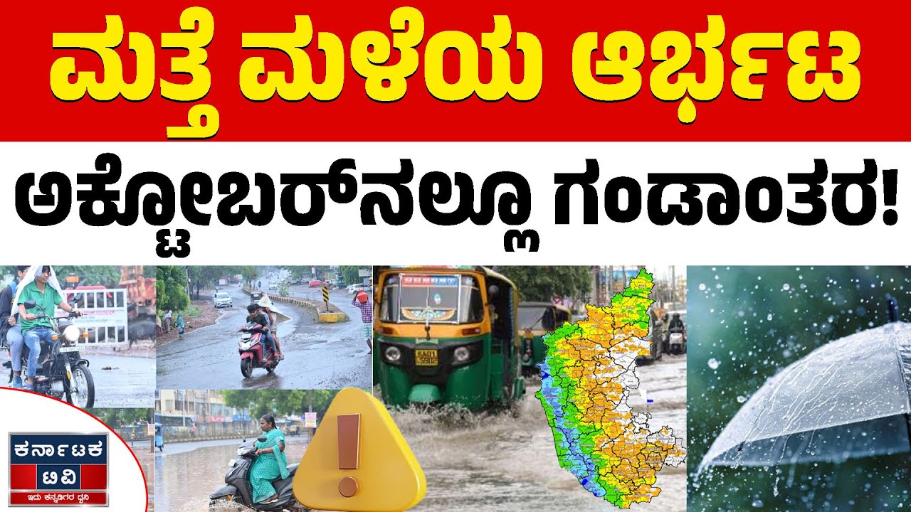 🌧️☔ ಅಕ್ಟೋಬರ್&zwnj;ನಲ್ಲೂ ಮಳೆಯ ಗಂಡಾಂತರ! | Heavy Rain | Weather Report | Karnataka News | Karnataka TV