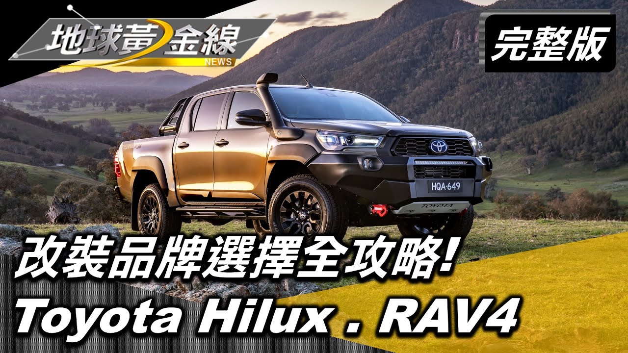 愛車妝點.帥氣倍現 改裝品牌選擇全攻略! Toyota Hilux.Toyota RAV4 Adventure 地球黃金線 20200825 (完整版)