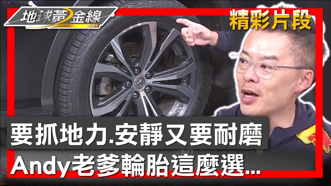 要抓地力.安靜又要耐磨 Andy老爹輪胎這麼選... 地球黃金線 20240111 (4/4)