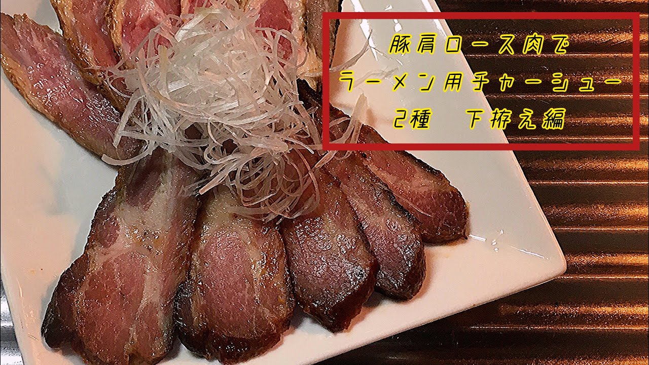 豚肩ロース肉でラーメン用チャーシュー 2種 下拵え編【パイロット版】