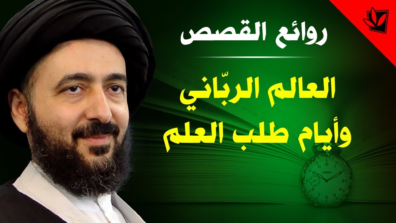 العالم الربّاني وأيام طلب العلم - آية الله السيد محمد رضا الحسيني الشيرازي رحمه الله