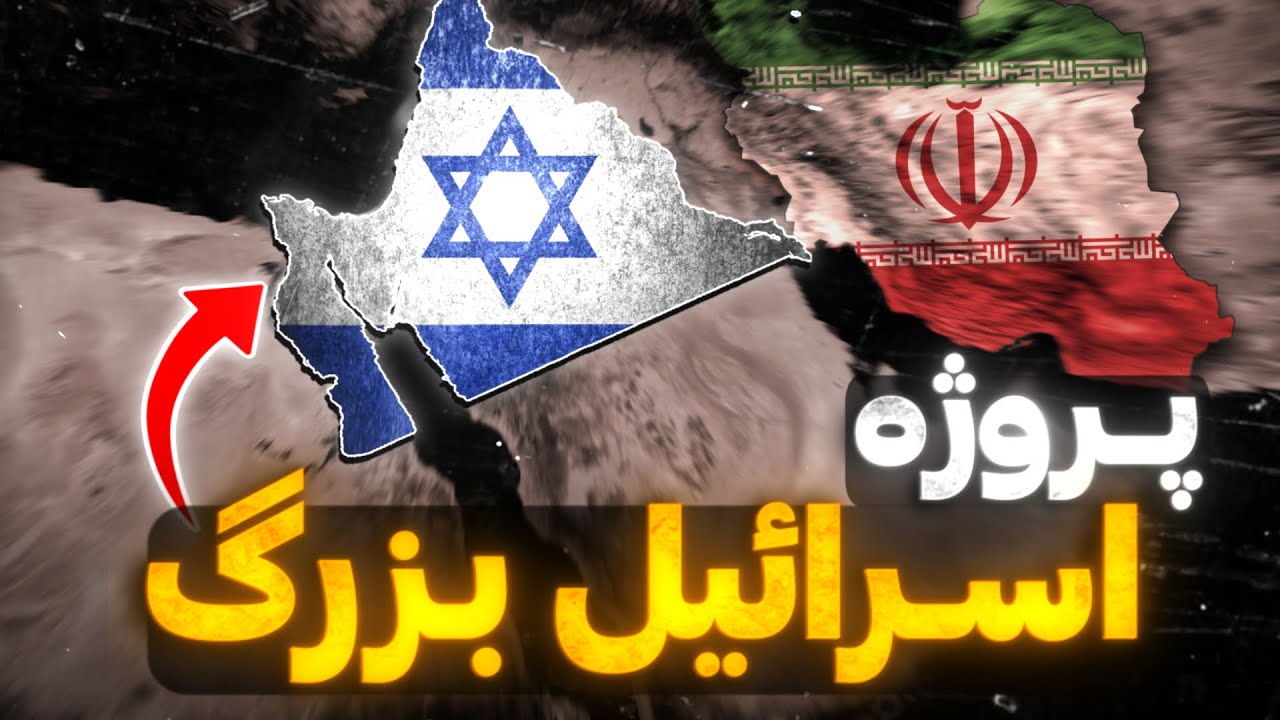 پروژه اسرائیل بزرگ از نیل تا فرات | آیا نقشه خاورمیانه تغییر میکند؟