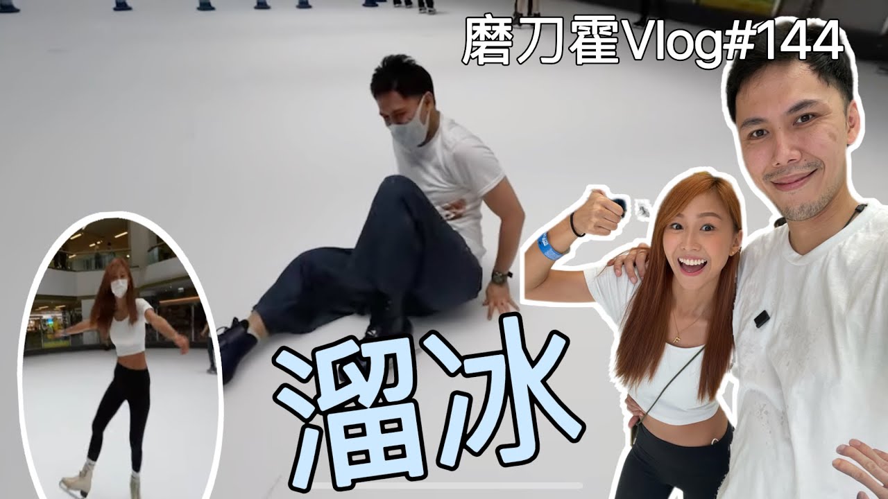 磨刀霍Vlog#144｜人地溜冰我洗地｜呢個運動有啲堅