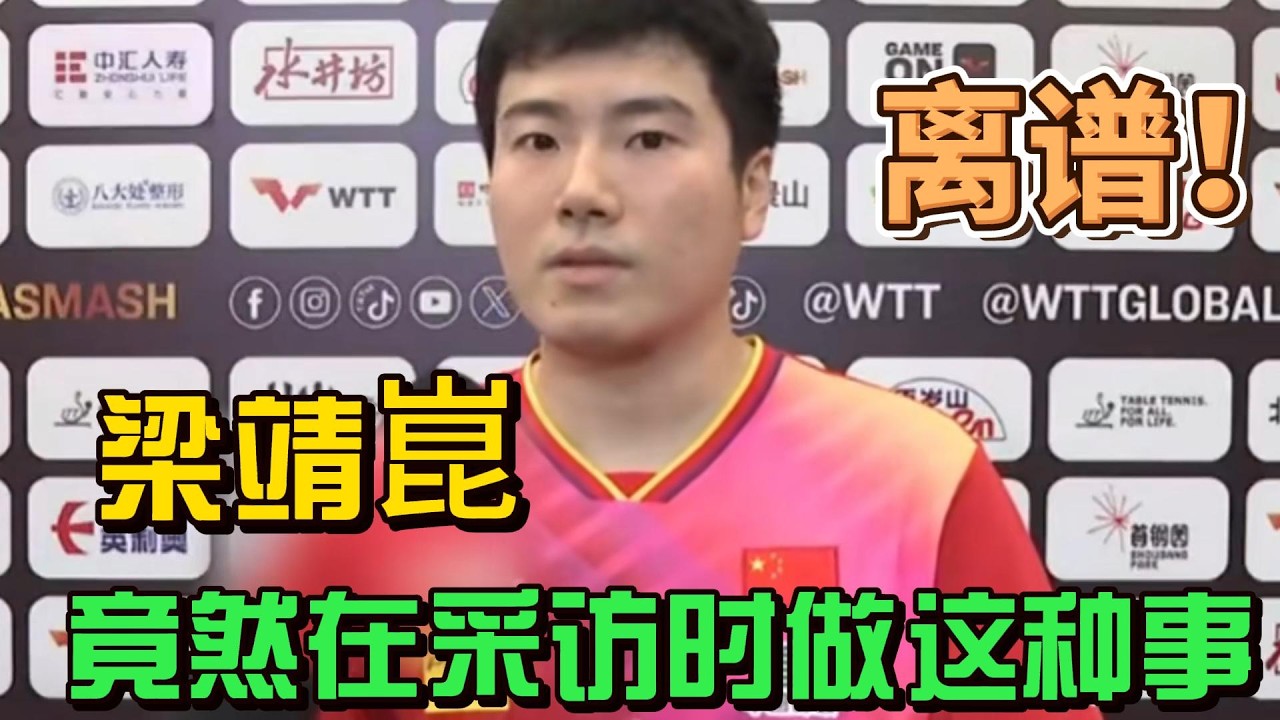 梁靖崑简直就是采访界的泥石流，竟然在采访的时候做这种事，不愧是脖子以下全是大满贯，笑脸根本挖不完！#乒乓球 #梁靖崑 #世界冠军 #搞笑 #名场面 #国球乒乓 #采访 #王楚钦 #孙颖莎