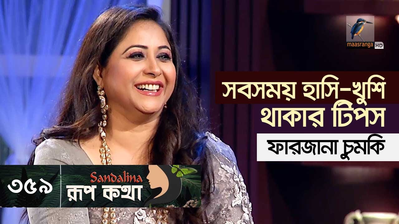 সবসময় হাসি-খুশি থাকার টিপস দিলেন ফারজানা চুমকি | Rup Kotha | Ep 358 | Maasranga Program