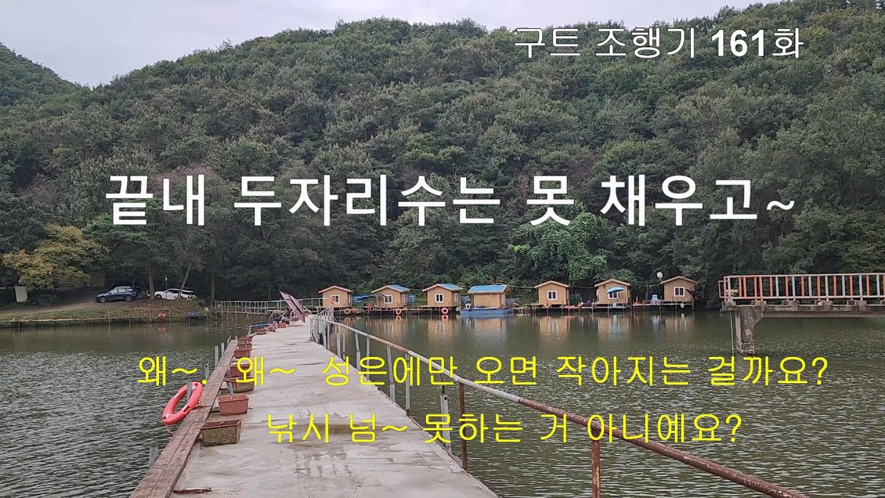 끝내 두자리수는 못 채우고~  - 구트조행기 161화  성은낚시터