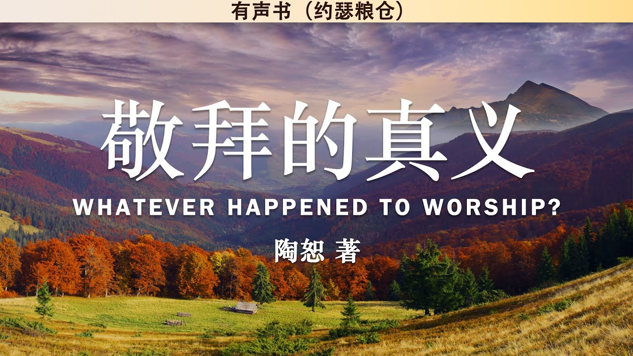 敬拜的真义 Whatever Happend To Worship | 陶恕 | 有声书