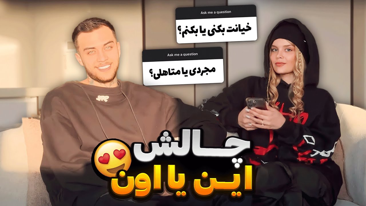 چالش این یا اون 😍 جواب تمام سوالای جنجالیتون با محدثه و رضا 😱
