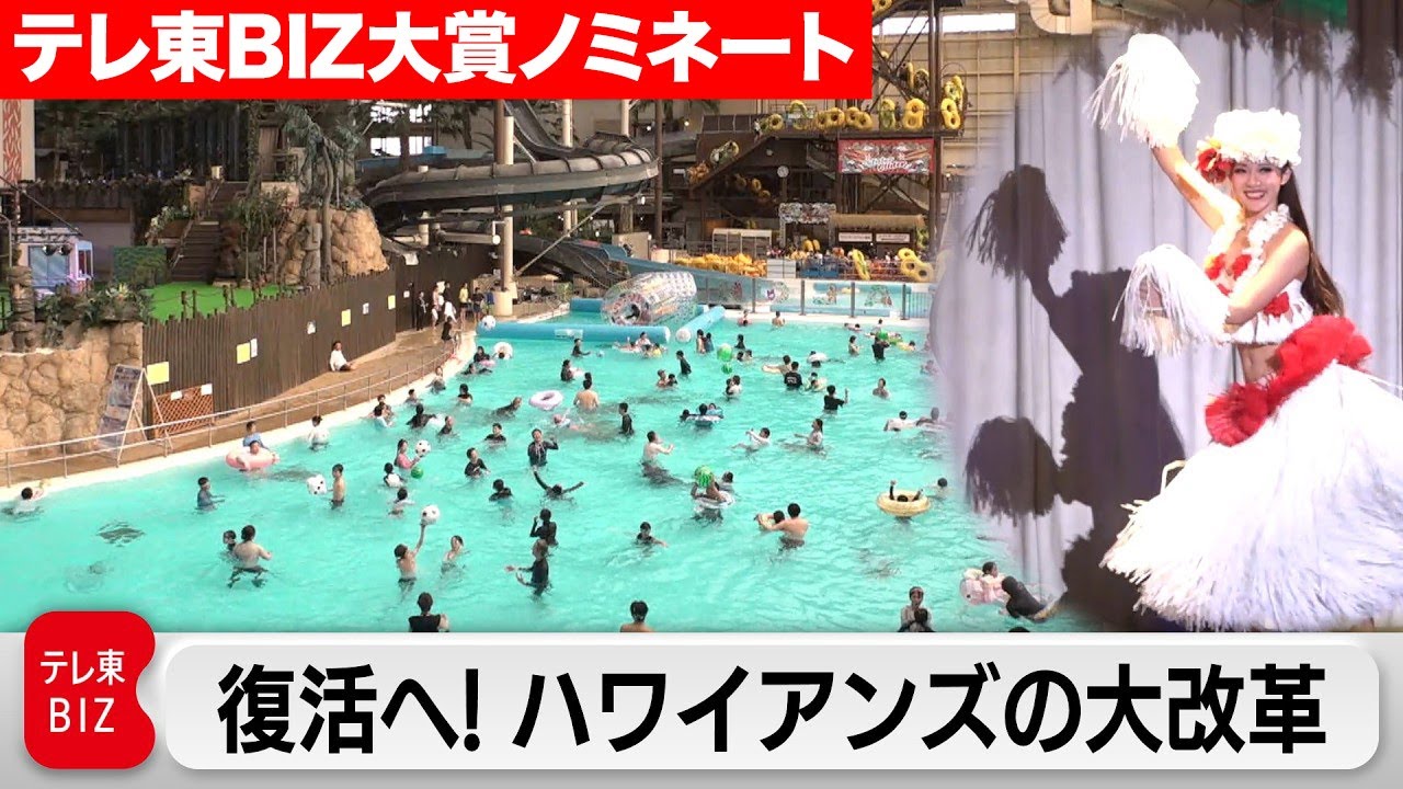 負債280億！ハワイアンズを外資が買収…再生の舞台裏に密着！【ガイアの夜明け】【テレ東BIZ大賞2025ノミネート作品】