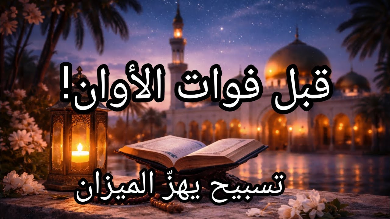 اختم شعبان الآن بهذا التسبيح العظيم 🌙 قبل أن يفوت الأوان!