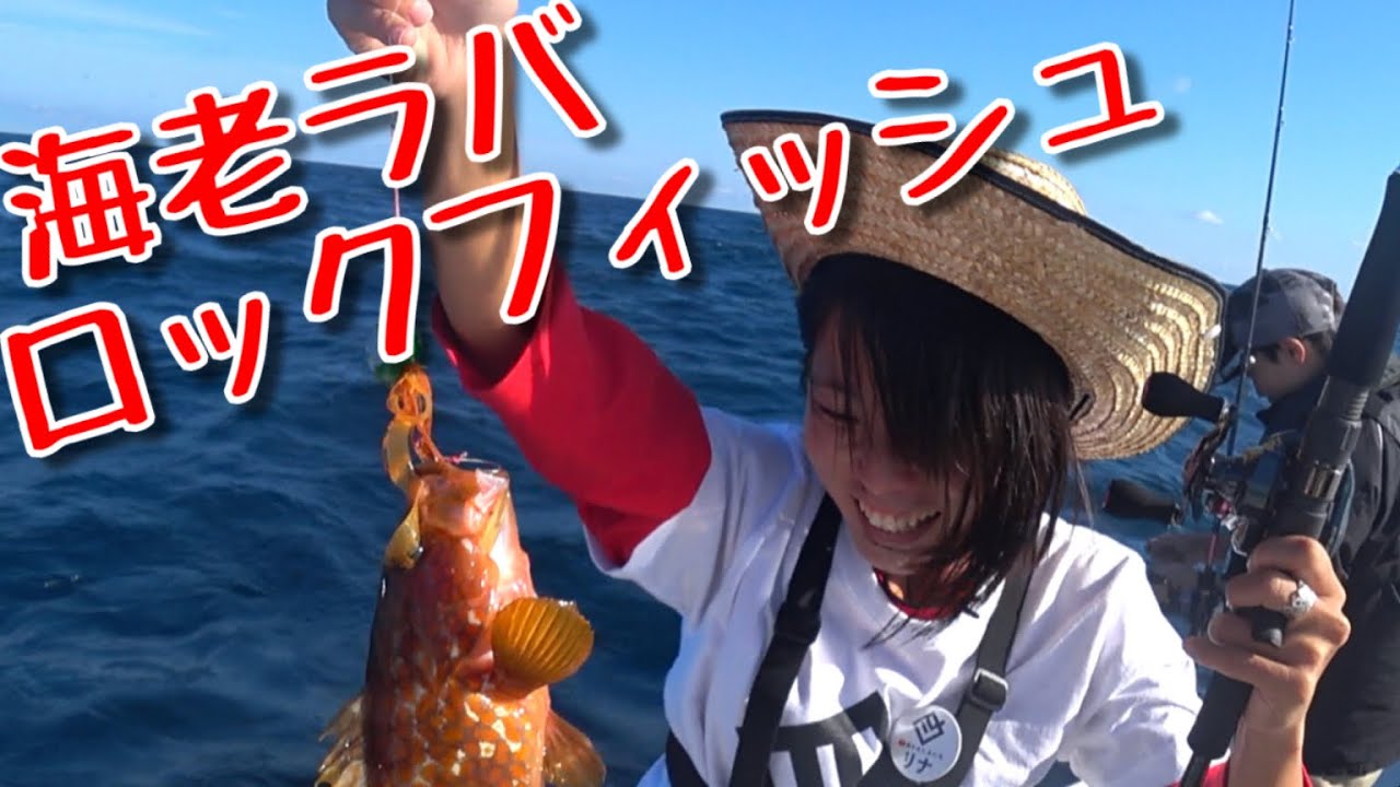 エビラバで超高級ロックフィッシュを狙ったら凄かった。(Vol.87)