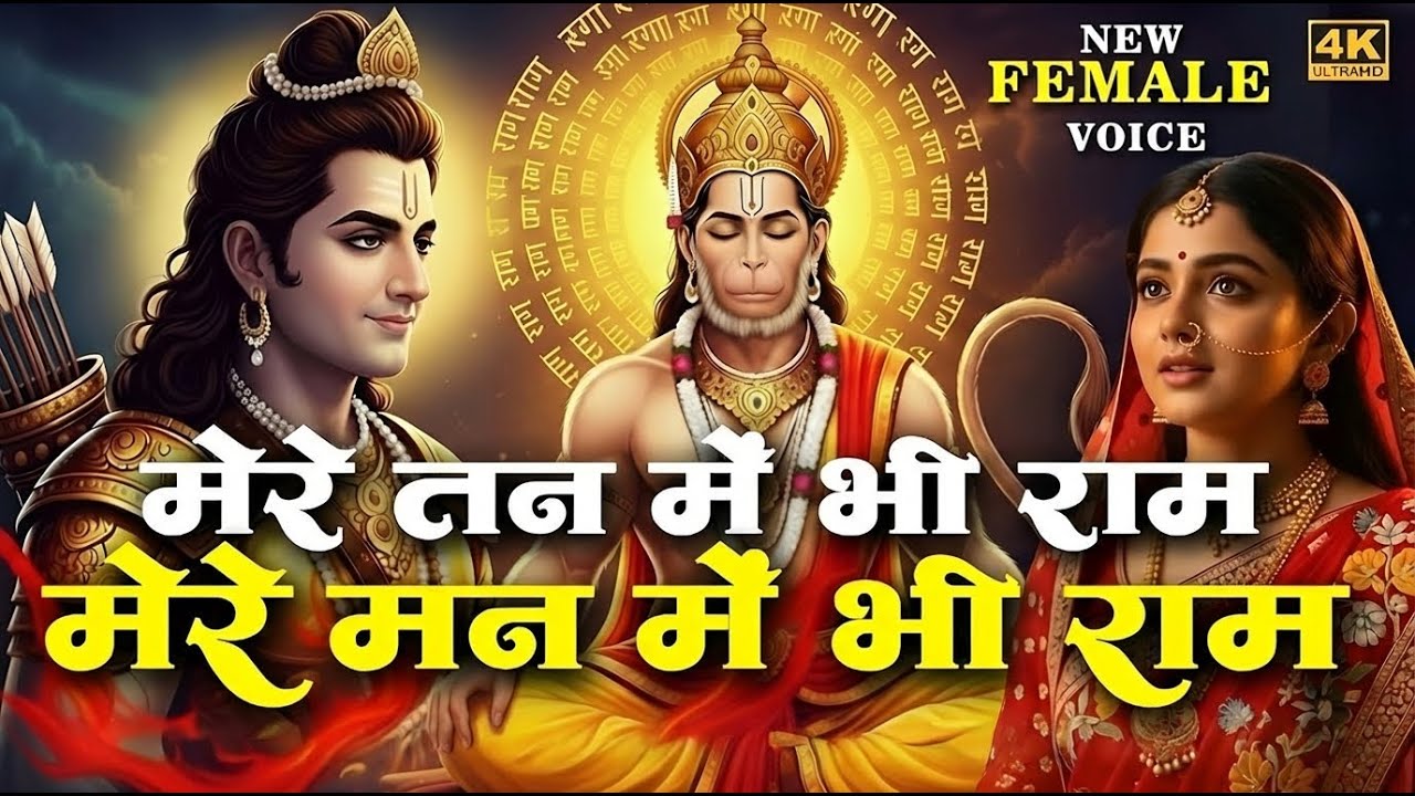 मेरे तन में भी राम मेरे मन में भी राम | Ram Naam Kirtan | राम भजन | Ram Naam Jap | Ram Dhun |