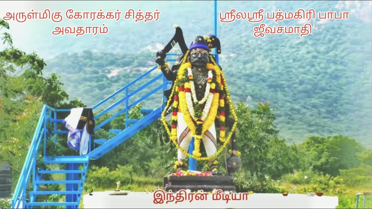 உங்கள் கவலைகள் போக்கி கண்ணீர் துடைக்கும் அற்புத சித்தர் ஸ்ரீலஸ்ரீ பத்மகிரிபாபா குருபூஜை விழா அழைப்பு
