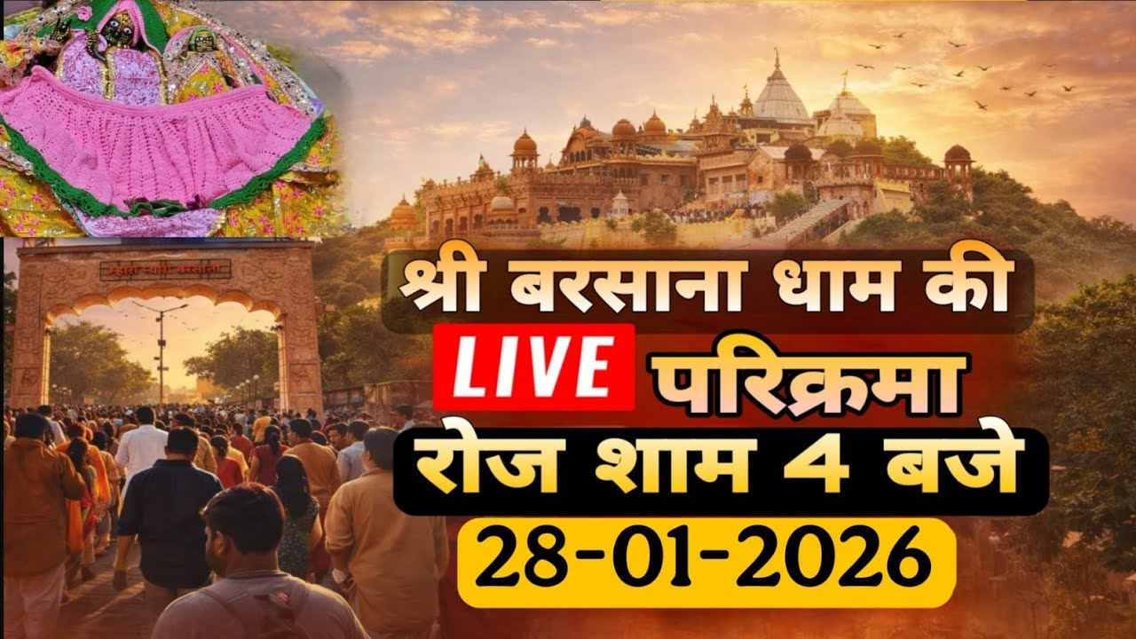 LIVE परिक्रमा श्री बरसाना धाम की हर रोज शाम 4 बजे श्रीजी की कृपा से Day-178🪷 28/01/26 ☎️8595252064🪷