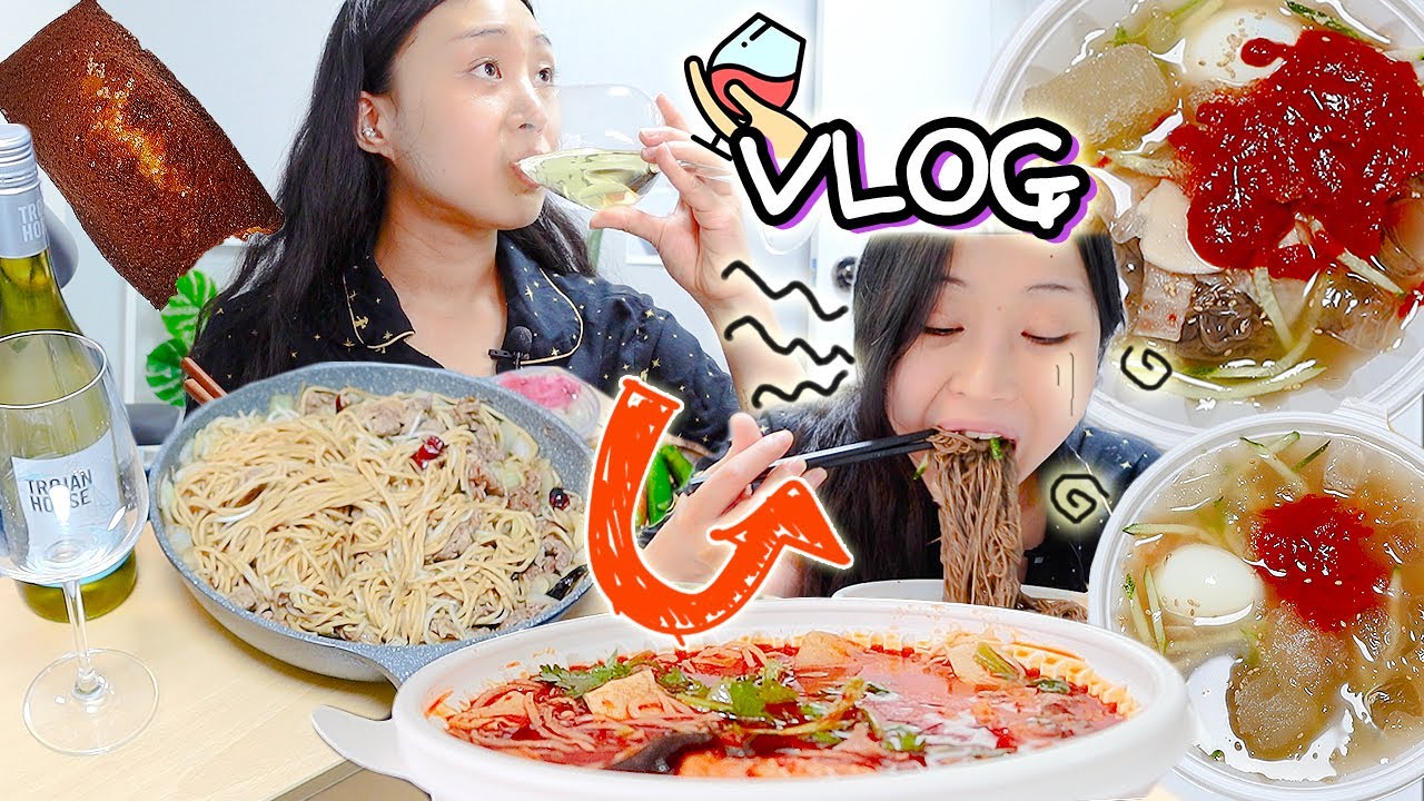 VLOG) 홈술 혼술 브이로그...🍷 부제: 와인 숙취는 답도 없다. 해장냉면 돼지고기 숙주볶음 마라탕 etc mukbang