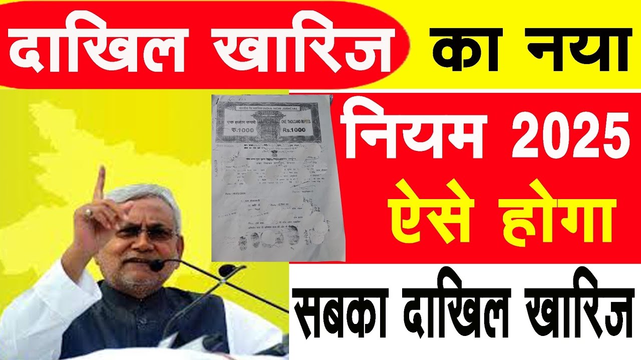 दाखिल खारिज का नया नियम 2025 | ऐसे होगा सबका दाखिल खारिज | Land Mutation 2025