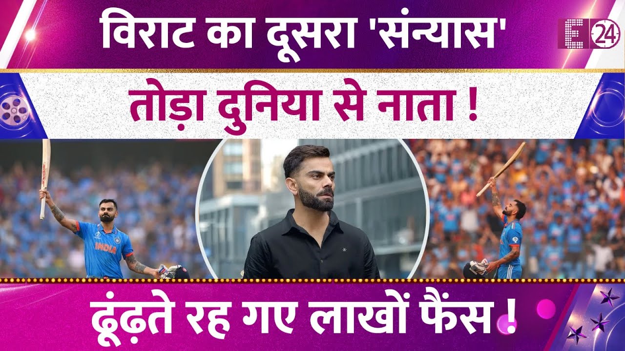 Virat Kohli ने लिया दूसरा 'सन्यास',झटके में तोड़ा दीन-दुनिया से नाता,फैंस का किंग कोहली ने तोड़ा दिल