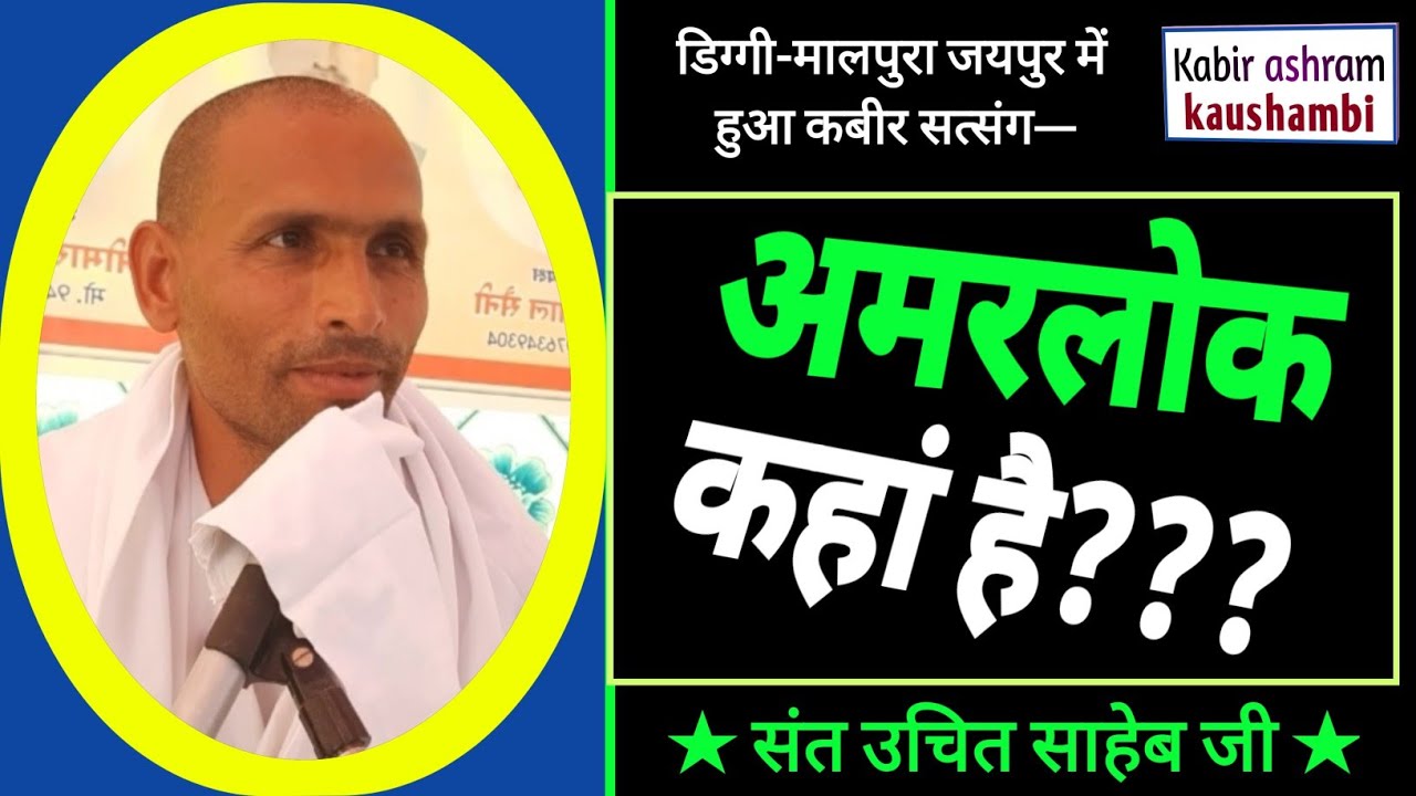 अमरलोक कहां है?/ Amarlok Kahan Hai?/ #By_Sant_Uchit_Saheb_ji/