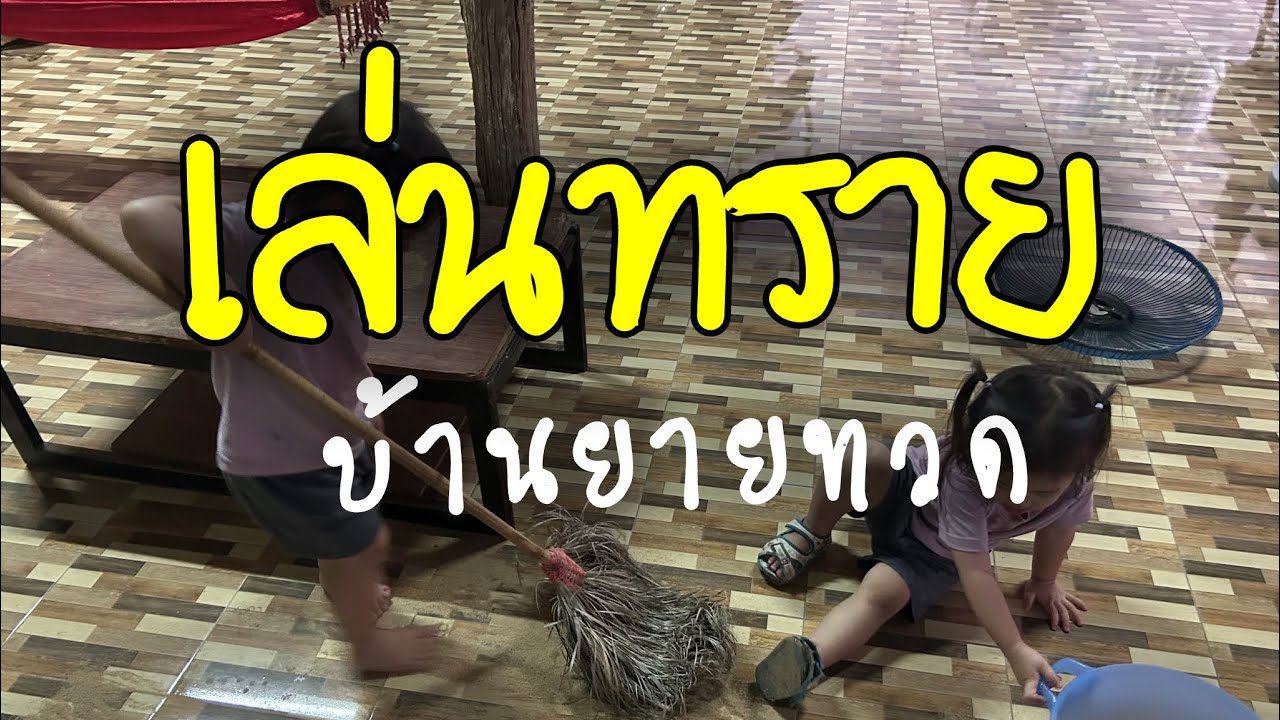 เล่นทรายบ้านยายทวด