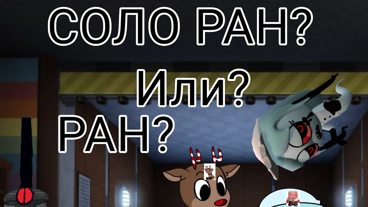 СОЛО РАН?! Или? РАН?! Хочу побить свой Рекорд В Ране или всё-таки соло ран?