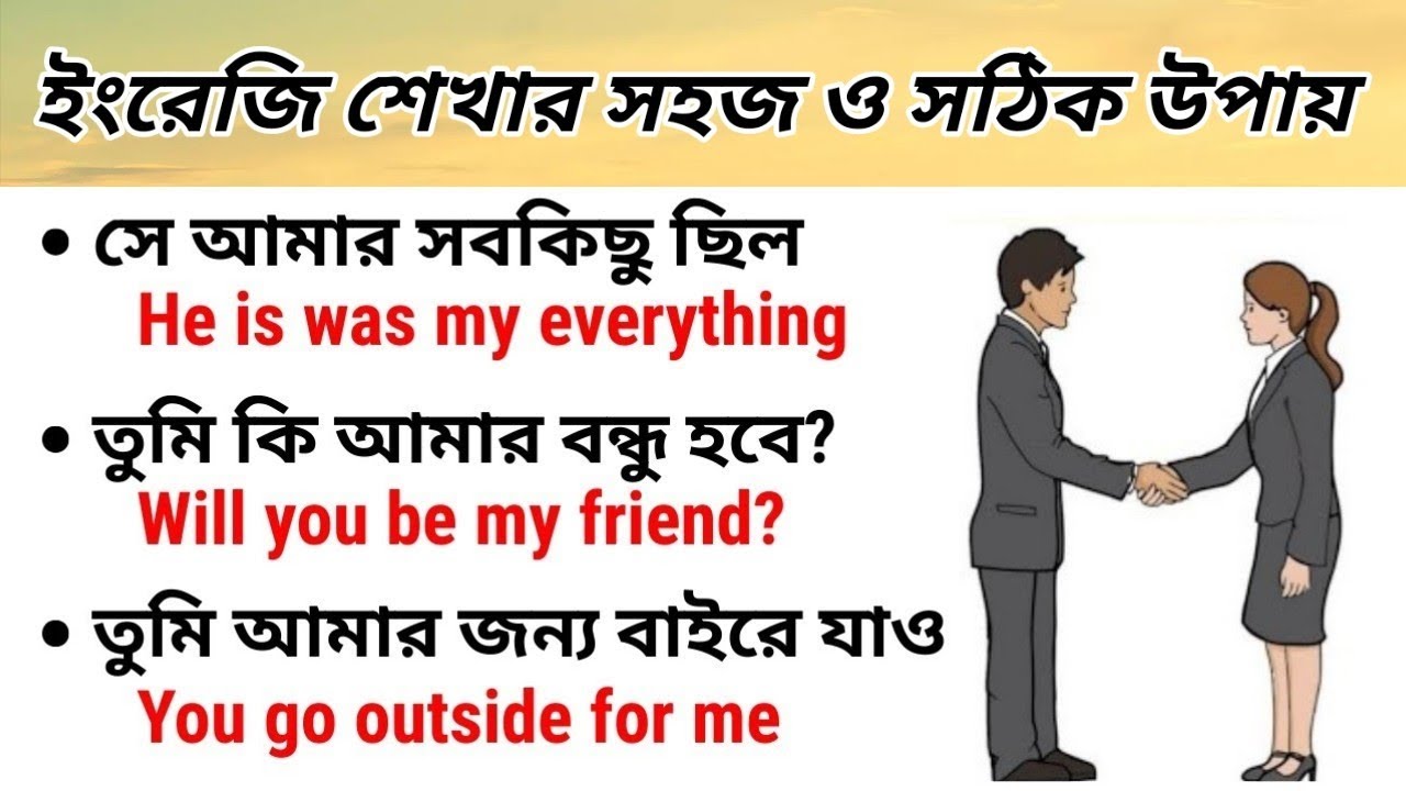 ইংরেজি শিখার সহজ ও সঠিক উপায় // English vocabulary // Bangla to English translation // Too Easy