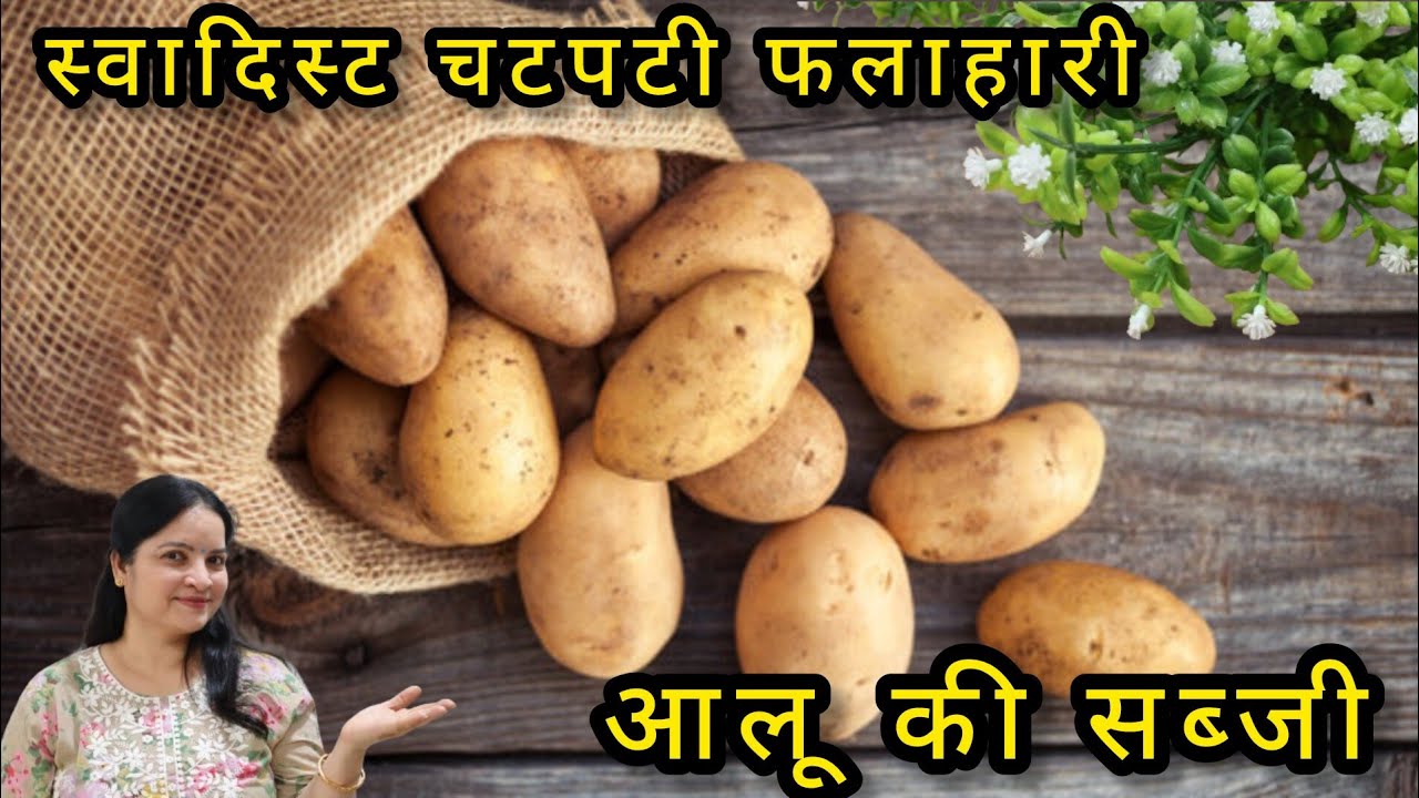 व्रत में बनाए स्वादिष्ट चटपटी आलू की फलाहारी सब्जी -Vrat Wali Aloo ki Sabji- Falahari Aloo ki Sabji