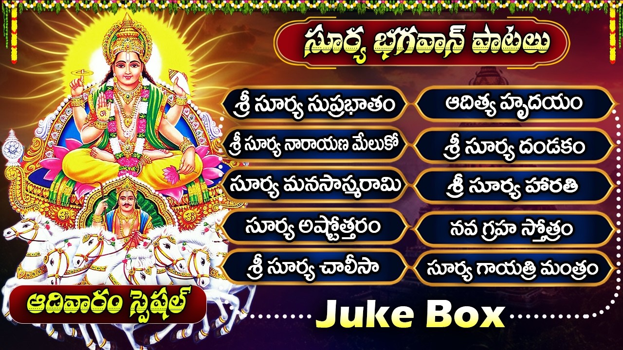 సూర్య నారాయణ భక్తి పాటలు | Surya Bhagavan Songs | Surya Deva Chalisa | Surya Narayana Bhakti Songs