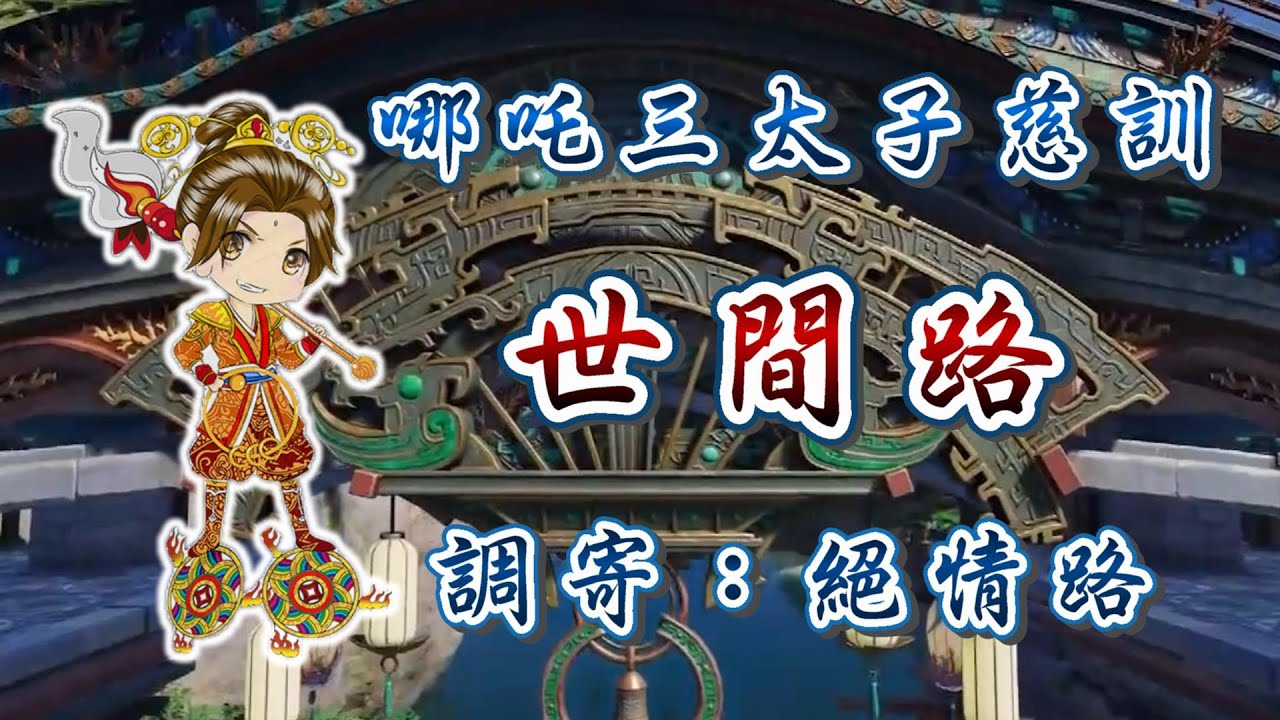 【聖歌 善歌】哪吒三太子慈訓  語寄：世間路  調寄：絕情路