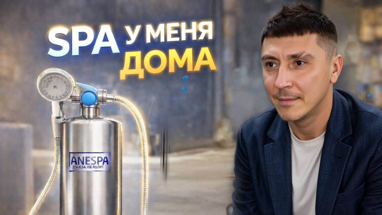 Душ за 200 000 ₽ Вот почему ANESPA реально стоит своих денег